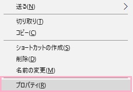 右クリックメニューの「プロパティ」をクリック