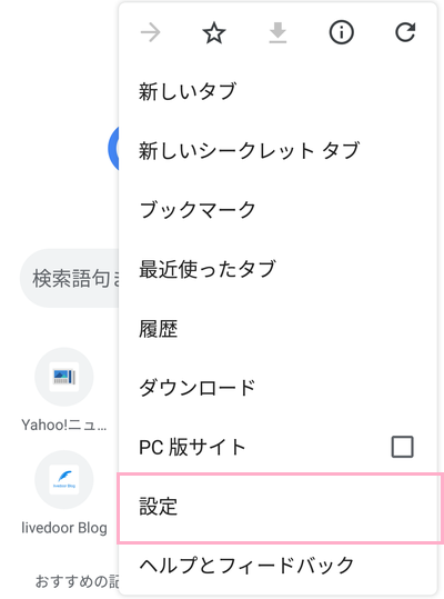 Chromeブラウザのメニューの設定