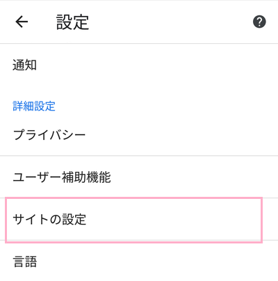 Chromeの詳細設定項目の「サイトの設定」の表示画面