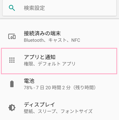 Androidの設定