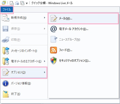 Windows Live メールウィンドウの左上に表示されている「ファイル」をクリックしてメニューを開き、「オプション」にマウスカーソルを載せると表示されるサブメニューの「メール」をクリック