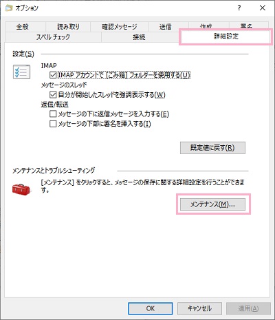 「詳細設定」タブをクリックして開き、メンテナンスとトラブルシューティング項目の「メンテナンス」ボタンをクリック