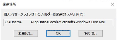 メールデータの保存場所のパスが表示
