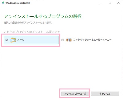 「メール」をクリックして選択してから「アンインストール」ボタンをクリック