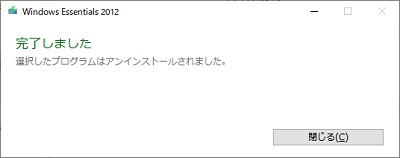 アンインストールが終了すると「完了しました」と表示