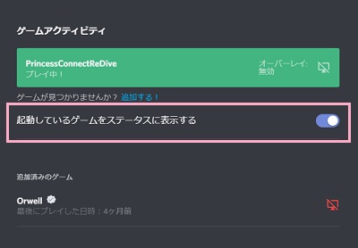 「起動しているゲームをステータスに表示する」ボタンをクリックしてオフにする