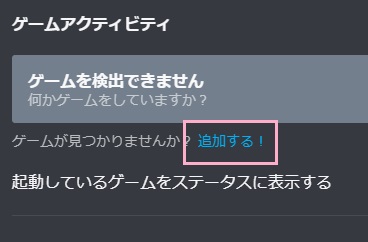 ゲームアクティビティを開いたら、「追加する！」ボタンをクリック
