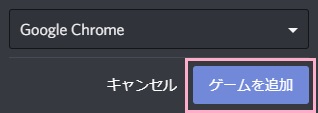 追加したいゲーム（ゲーム以外も追加可能）を選択したら「ゲームを追加」をクリック
