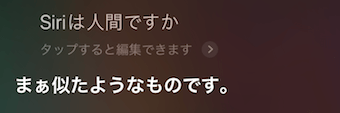 Siriに「Siriは人間ですか」の質問