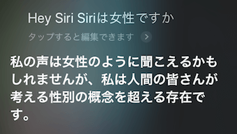 Siriに「Siriは女性ですか」の質問