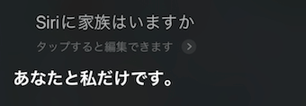 Siriに「Siriに家族はいますか。」の質問