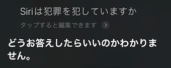 Siriに「Siriは犯罪を犯していますか」の質問