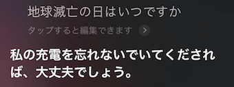 Siriに「地球滅亡の日はいつですか」の質問