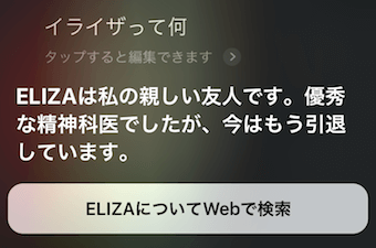 Siriに「イライザって何」の質問
