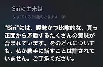 Siriに「Siriの由来は」の質問