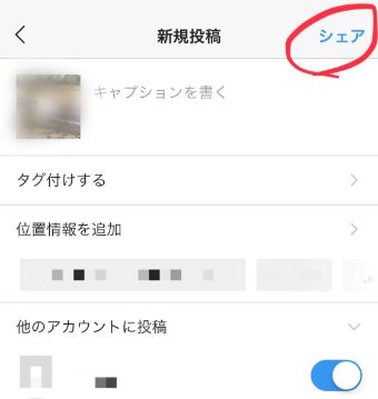 キャプションを入力し、右上の『シェア』をタップ