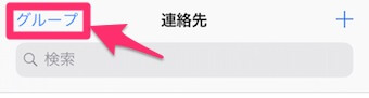 連絡祭アプリの「グループ」を選択