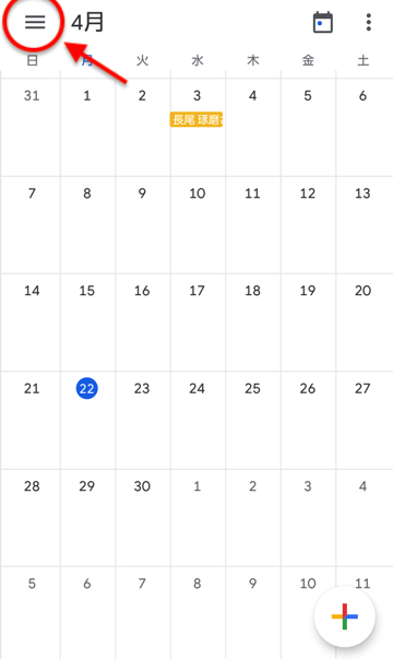 AndroidのGoogleカレンダーアプリの左上の「≡」を選択