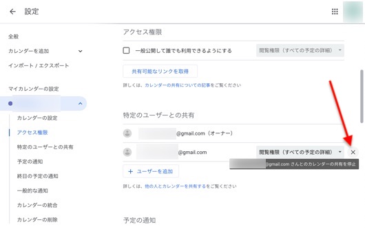 「アクセス権限」で共有するユーザーの削除
