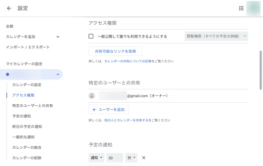 Googleカレンダーの設定画面