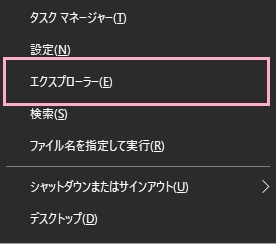 「Windowsキー+Xキー」の同時押しでメニューを開き、一覧の中に表示されている「エクスプローラー」をクリック