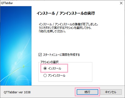 「アクションの選択」の「インストール」が選択されていることを確認したら「続行」をクリック