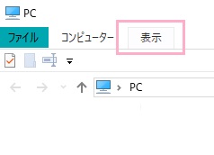エクスプローラー画面上部のツールバーの「表示」をクリック