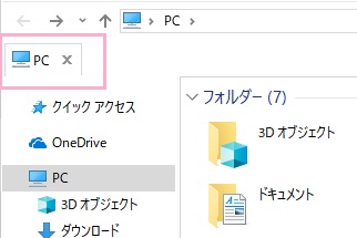 エクスプローラー内にタブバーが表示