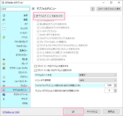 左側メニューの「サブフォルダメニュー」をクリックして「サブフォルダメニューを有効にする」のチェックボックスをオ