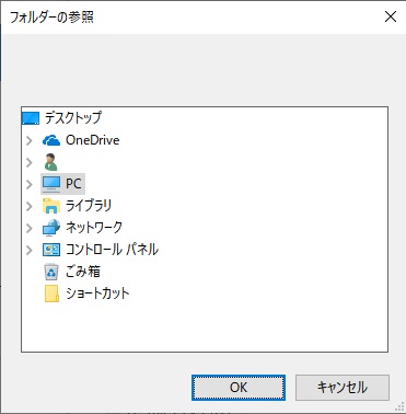開きたいフォルダーを選択して「OK」をクリック