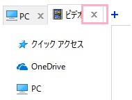 タブのフォルダ名の右側に表示されている「×」をクリック