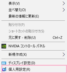 デスクトップ画面上で右クリックして表示されるメニューの「個人用設定」をクリック