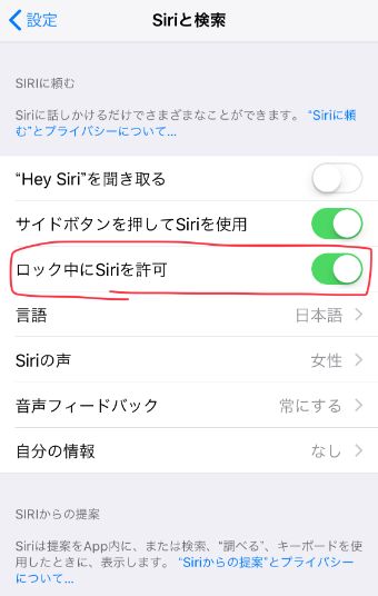 iPhoneの設定のSiriと検索のロック中にSiriを許可