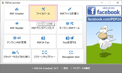 メニューの「ファイルツール」を選択