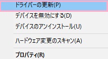 右クリックメニューの「ドライバーの更新」をクリック