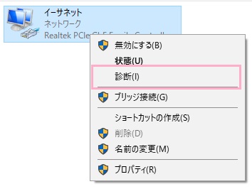 ネットワーク接続一覧が表示されるので、使用しているネットワーク接続を右クリックします。右クリックメニューの「診断」をクリック