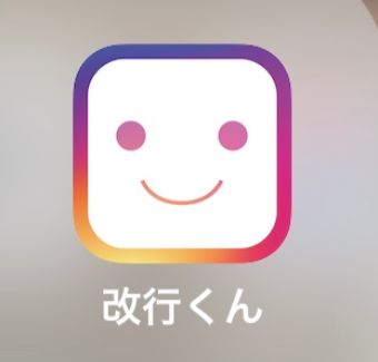 「改行くん」