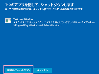 「強制的にシャットダウン」をクリック