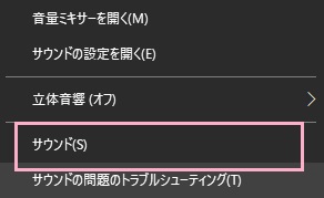 タスクバーのスピーカーアイコンを右クリックして、メニューの「サウンド」をクリック