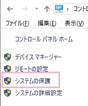 左側メニューの「システムの保護」をクリック