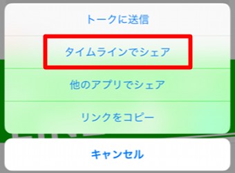 「タイムラインでシェア」をタップ