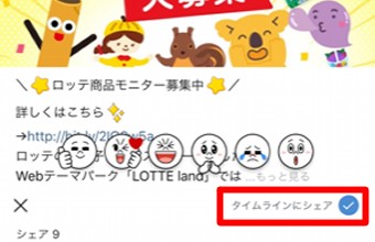 「タイムラインにシェア」にチェックを入れてスタンプを選択