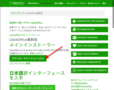 「LibreOffice最新版メインインストーラー」とある箇所から「ダウンロードバージョンx.x.x」とあるボタンをクリック