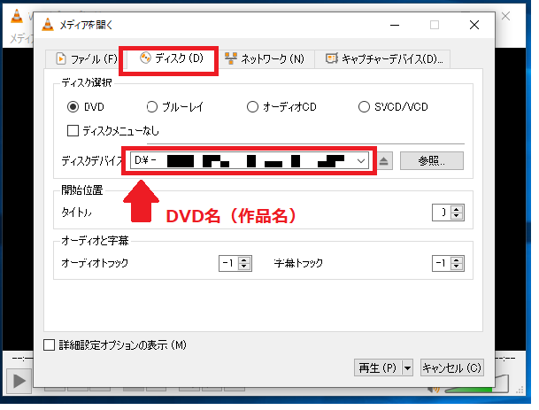ディスクの項目の「ディスクデバイス」にDVDの情報が表示