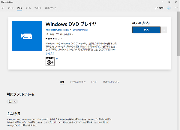 有料のソフト「Windows DVDプレイヤー」の購入画面