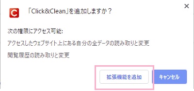 画面上部に「Click&Clean」を追加しますか？とウィンドウが表示