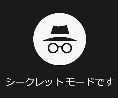 シークレットモードの表示