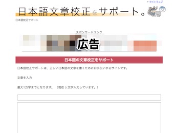 日本語校正サポート
