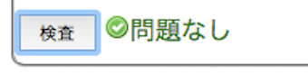 「問題なし」の表示
