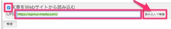「Webサイトから読み込む」にチェックを入れて、URLを入力し「読み込んで検索」をクリック